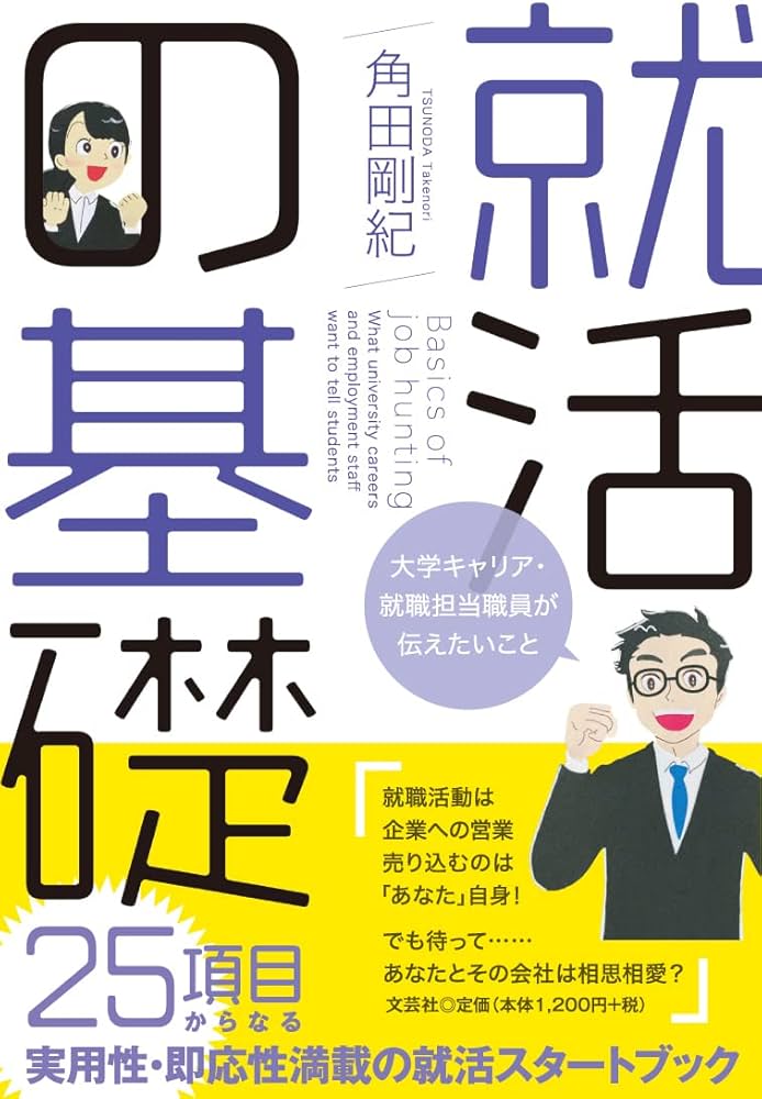 Amazon.co.jp: 就活の基礎 大学キャリア・就職担当職員が伝えたいこと